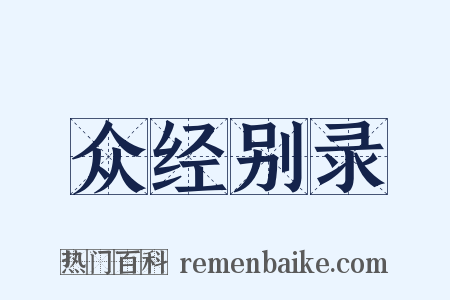 众经别录是什么意思的图片